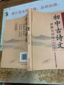 初中古诗文讲解与训练（9年级）（与上海现行二期课改教材同步）