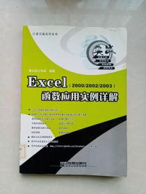 Excel（2000/2002/2003）函数应用实例详解