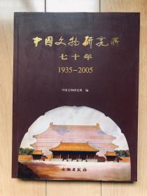 中国文物研究所七十年