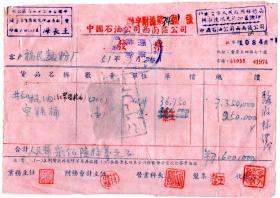 50年代发票单据-----1951年中国石油公司西南区公司,机油发票, 批字1084(税票2张)