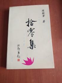 拾零集，签名本