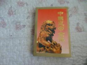 中国皇帝全传（中）