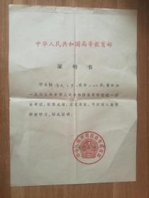 1965年中华人民共和国高等教育部【高等学校录取证明书】