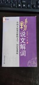 新说文解词：中国人最易误解的文字、词语及典故（特价）