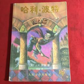 哈利波特与魔法石（带防伪水印）