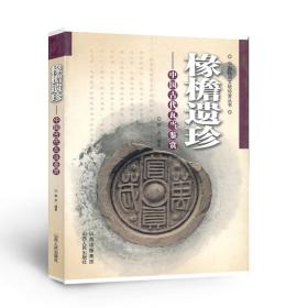 椽檐遗珍：中国古代瓦当鉴赏 民间文玩珍赏丛书 赏 郭兵 编著  考古 彩色图文版