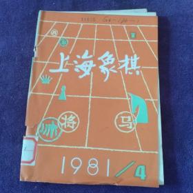 上海象棋 1981/4