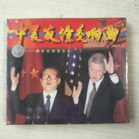 未开封怀旧珍藏VCD：中美友谊交响曲——跨世纪的音乐会