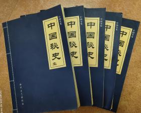 中国秘史 全卷5册