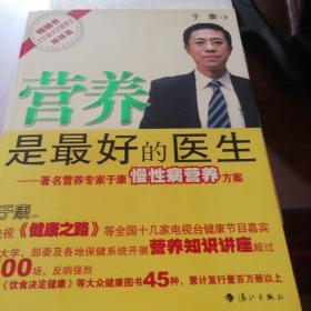 营养是最好的医生：著名营养专家于康慢性病营养方案