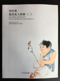 中国嘉德《缤纷集：聚焦私人收藏（二）》2020秋季拍卖会