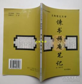 谏书稀庵笔记（为您扫描这本书）古典笔记文学 清·陈恒庆 远方出版社