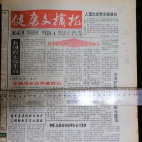 健康文摘报1996年第239期