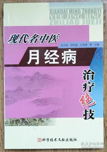 现代名中医月经病治疗绝技