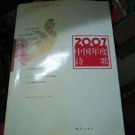 2007中国年度诗歌