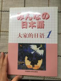 日本语：大家的日语1：MP3版