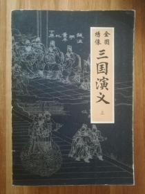 三国演义【全图绣像】上.中.下