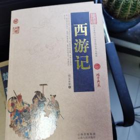 中国古典名著百部藏书：西游记