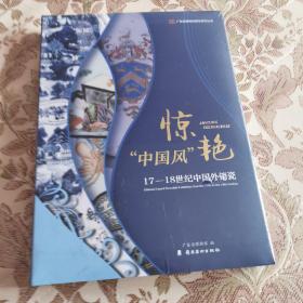 惊艳中国风17-18世纪中国外销瓷