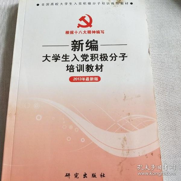 新编大学生入党积极分子培训教材