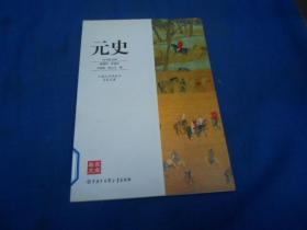 元史：中国大百科全书名家文库（馆藏未阅本。品相好）