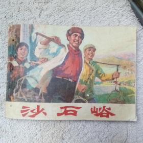 沙石峪