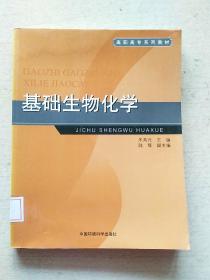 高职高专系列教材：基础生物化学