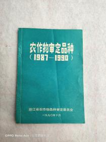 农作物审定品种 1987-1990