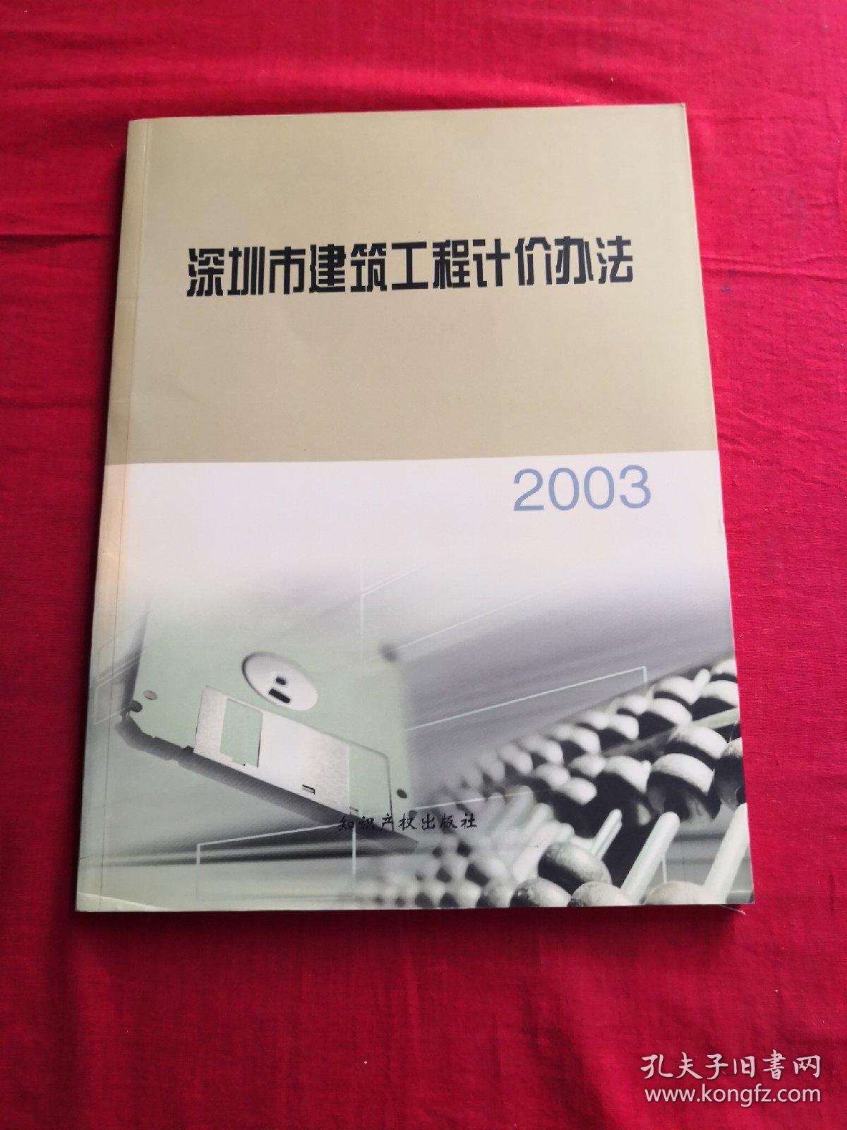 深圳市建筑工程计价办法，2003 带防伪标签