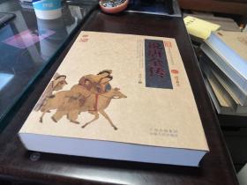 中国古典名著百部藏书：说唐全传