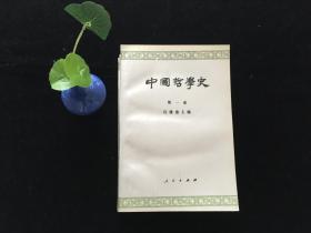 中国哲学史 全四册