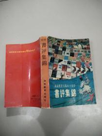 湖南教育出版社十周年《书评集锦（1982-1992）》没勾画