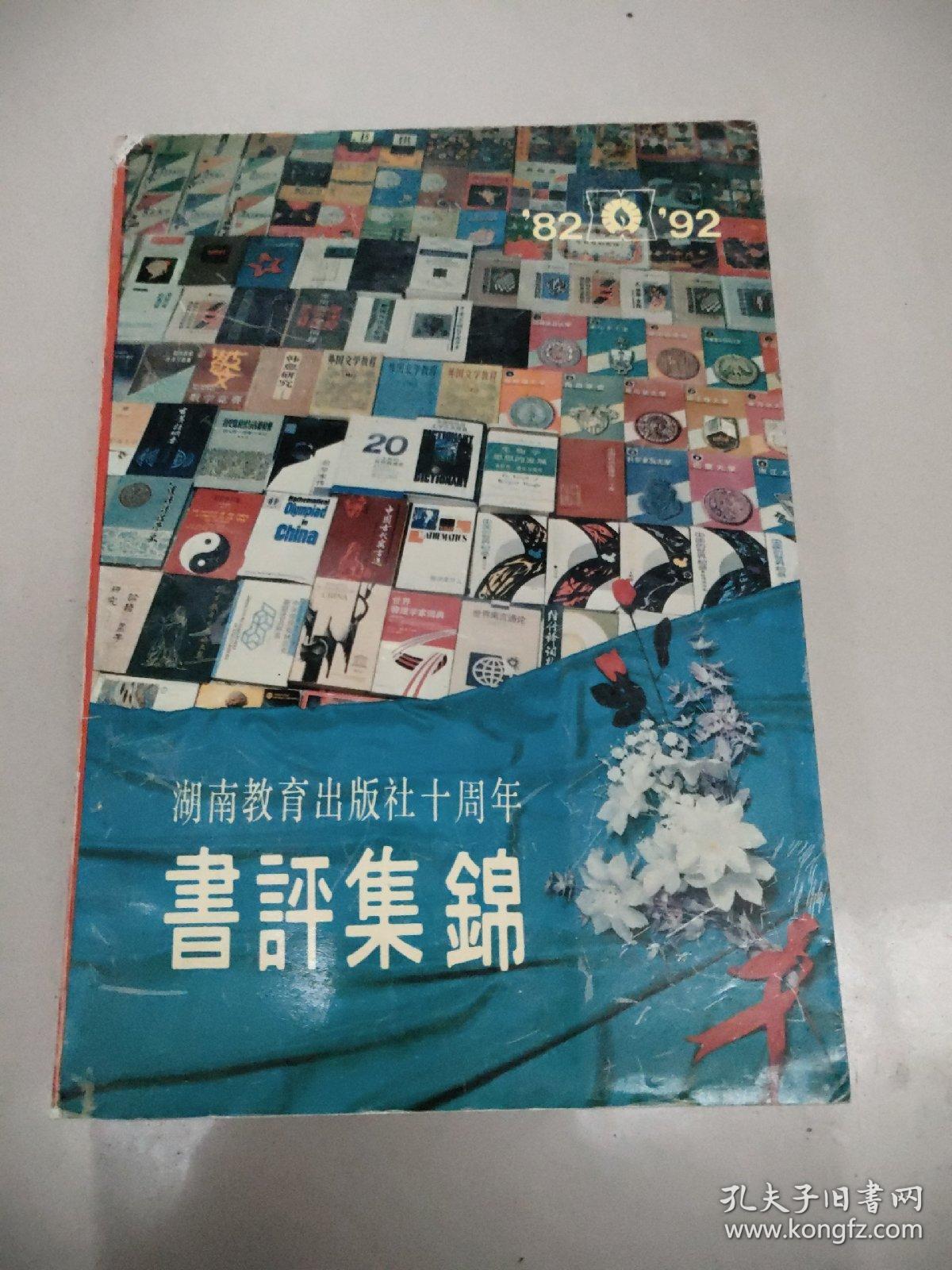 湖南教育出版社十周年《书评集锦（1982-1992）》没勾画
