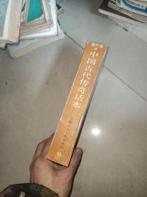 中国古代传奇话本  一版一印