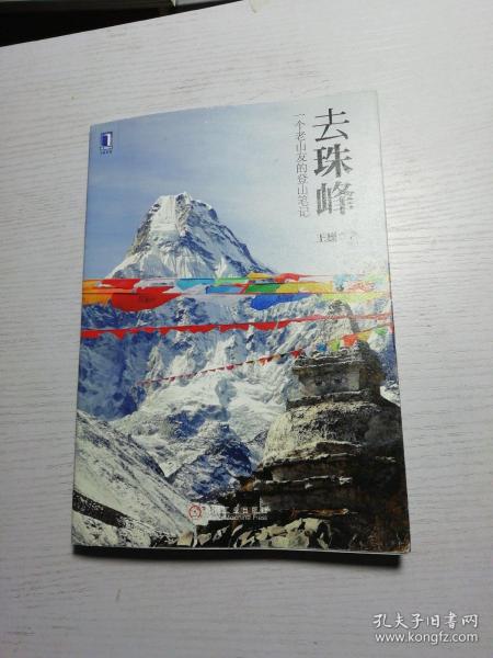 去珠峰：一个老山友的登山笔记