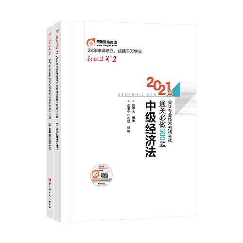 轻松过关2 2021年会计专业技术资格考试通关必做500题 中级经济法 答案部分  共2册