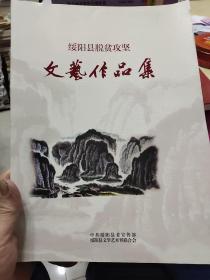 绥阳县脱贫攻坚文艺作品集