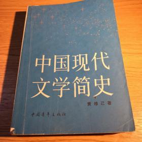 中国现代文学简史