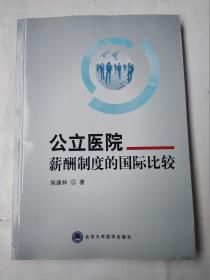 公立医院薪酬制度的国际比较研究