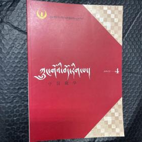 中国藏学2013第4期 藏文版