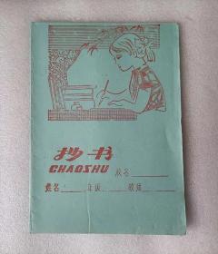 上世纪90年代方格学生抄书本1本宁波建新工业公司印刷厂 怀旧收藏