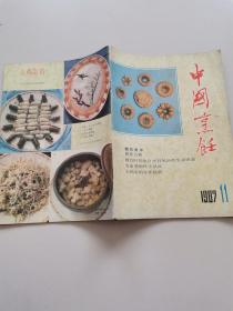中国烹饪1987年11