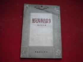 《配尼西林的故事》，32开苏可洛夫著，中国青年1953.9出版9品，8554号，图书