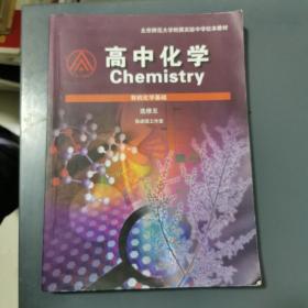 北京师范大学附属实验中学校本教材 高中化学 有机化学基础 选修五 （内有笔记划痕）