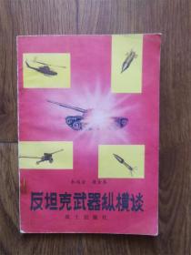 反坦克武器纵横谈