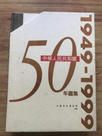 中华人民共和国50年图集