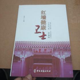 红墙健康卫士之元气足百病除《书页干净无笔画》