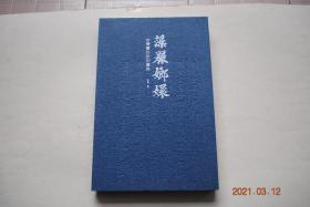 藻丽嫏嬛：浒湾书坊版刻图录【浒湾在江西省金溪县。】【本书所选书影，系几十家公共图书馆藏书，以及金溪人的藏品中遴选出来的。】【两义堂。两宜堂。双桂堂。三让堂。三余堂。四友堂。四美堂。五云堂。五凤楼。大经堂。大盛堂。大文堂。文元堂。文光堂。文大堂。文庆堂。文林堂。文运堂。文奎堂。文会堂。文盛堂。文锦堂。文德堂。留耕堂。阜祺堂。芸生堂。可久堂。爱日堂。学舍堂。崇让堂。尚友堂。会友堂。遗安堂。】