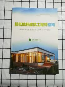 超低能耗建筑工程师指南 快速成为超低能耗建筑专业人士(PPT版) 无字迹划线 正版 当天发货