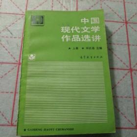 中国现代文学作品选讲.上